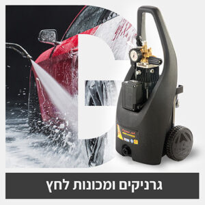 גרניקים ומכונת שטיפה בלחץ